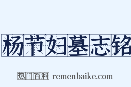 杨节妇墓志铭是什么意思的图片